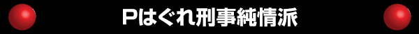 Pはぐれ刑事純情派