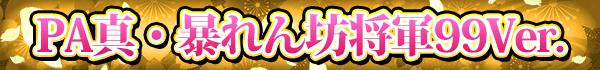 PA真・暴れん坊将軍99Ver.