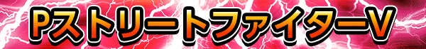 PストリートファイターV