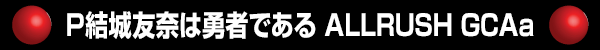 PͧͦԤǤALLRUSH GCAa
