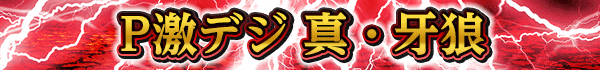 P激デジ 真・牙狼