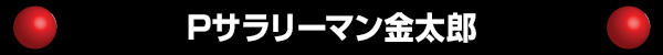 Pサラリーマン金太郎