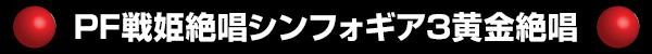 PF戦姫絶唱シンフォギア3黄金絶唱