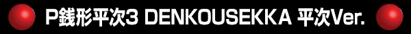 P銭形平次3 DENKOUSEKKA 平次Ver.