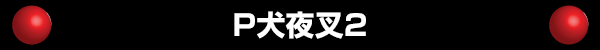 P犬夜叉2