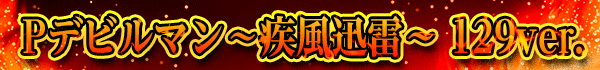 Pデビルマン~疾風迅雷~