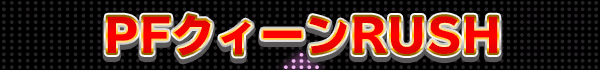 PFクィーンRUSH