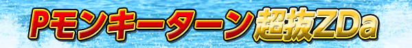 Pモンキーターン超抜ZDa