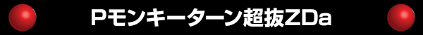 Pモンキーターン超抜ZDa