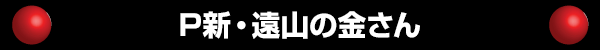 P新・遠山の金さん