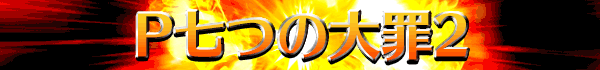 P七つの大罪2