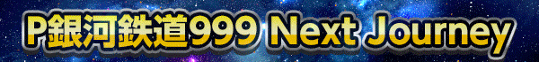 P銀河鉄道999