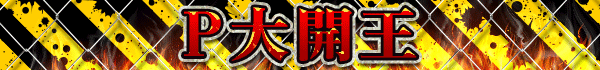 P大開王