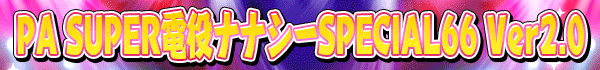 PA SUPER����ʥʥ���SPECIAL66 Ver2.0