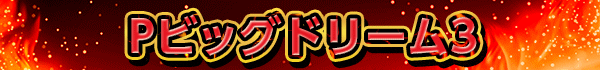 Pビッグドリーム3