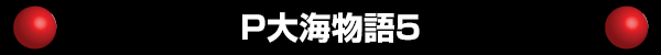 P大海物語5