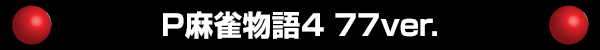 P麻雀物語4 77ver.