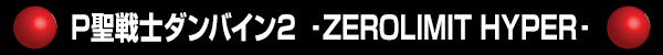 P聖戦士ダンバイン2 ‐ZEROLIMIT HYPER‐