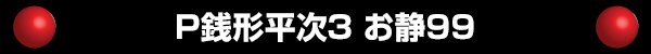 P銭形平次3 お静99