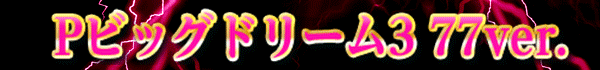 Pビッグドリーム3 77ver.