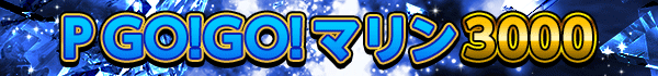 P GO!GO!マリン 3000