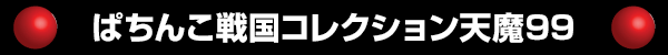 ぱちんこ戦国コレクション天魔99