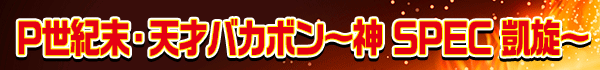 P世紀末・天才バカボン～神 SPEC 凱旋～