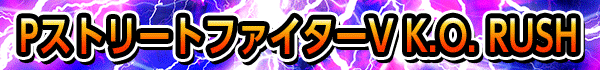PストリートファイターV K.O. RUSH