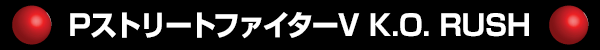 PストリートファイターV K.O. RUSH