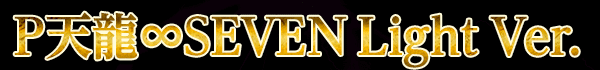 P天龍∞SEVEN