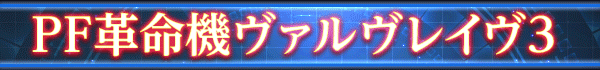 PF革命機ヴァルヴレイヴ3
