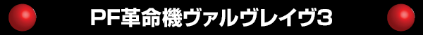 PF革命機ヴァルヴレイヴ3