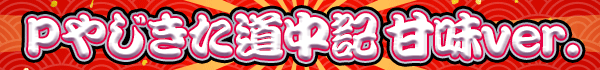 Pやじきた道中記