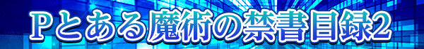 Pとある魔術の禁書目録2