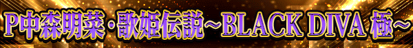 P中森明菜・歌姫伝説~BLACK