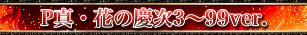P真・花の慶次3~99ver.
