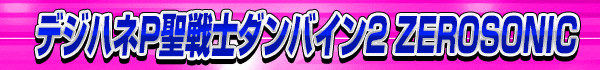 デジハネP聖戦士ダンバイン2
