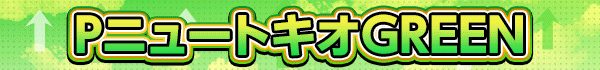 PニュートキオGREEN