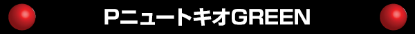 PニュートキオGREEN
