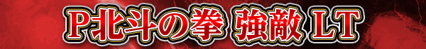P北斗の拳