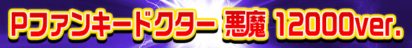 Pファンキードクター 悪魔 12000ver.