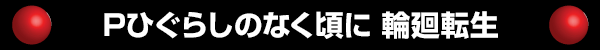 Pひぐらしのなく頃に 輪廻転生