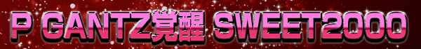 P GANTZ���� SWEET2000