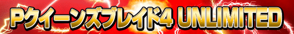 Pクイーンズブレイド4 UNLIMITED