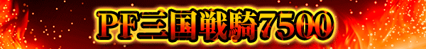 PF三国戦騎7500