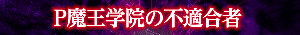 P魔王学院の不適合者