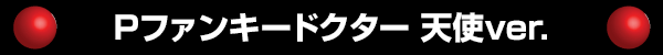 P�ե��󥭡��ɥ����� ŷ��ver.