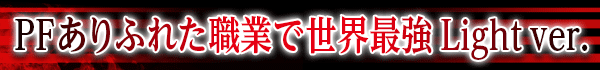 PFありふれた職業で世界最強 Light ver.