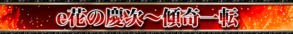 e花の慶次~傾奇一転