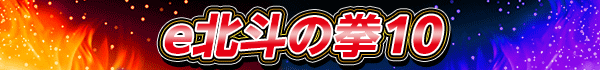e北斗の拳10